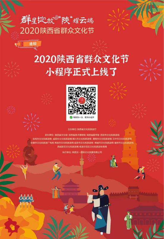 陕西省群众文化节小程序正式上线