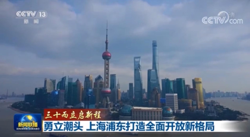 三十而立丨上海浦东打造全面开放新格局