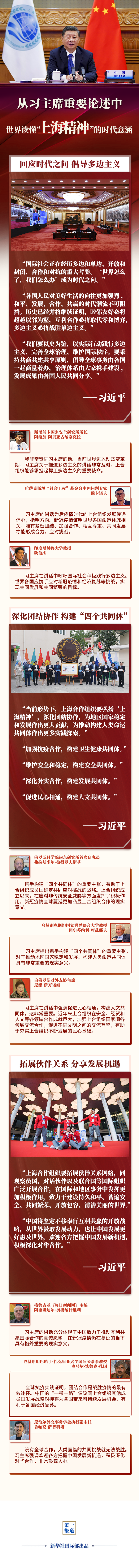 第一报道 | 从习主席重要论述中，世界读懂“上海精神”的时代意涵