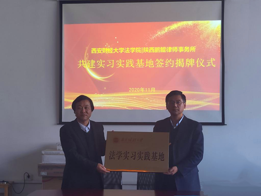 陕西鹏鲲律师事务所与西安财经大学法学院《校地合作协议》在西安财经大学签订