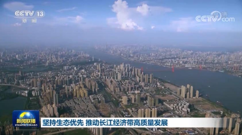坚持生态优先 推动长江经济带高质量发展