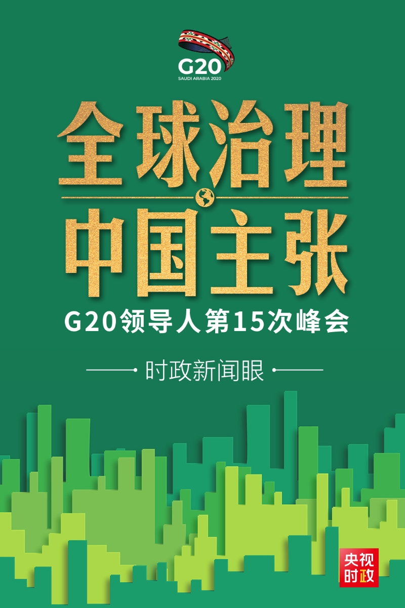 时政新闻眼丨后疫情时代G20如何引领全球治理，习近平提出中国主张