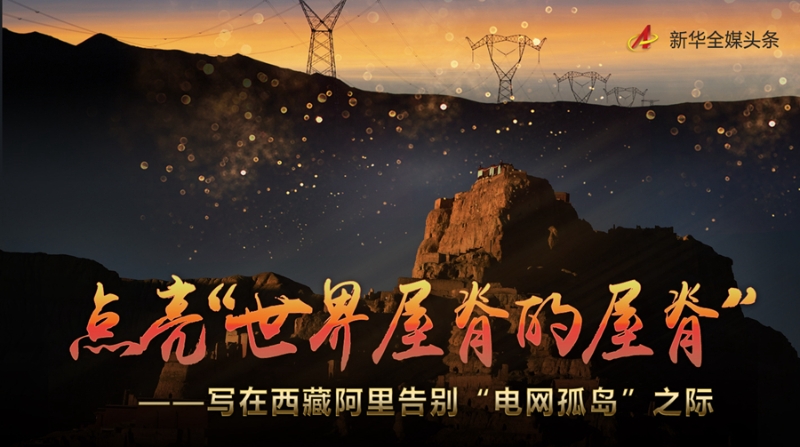 点亮“世界屋脊的屋脊”——写在西藏阿里告别“电网孤岛”之际