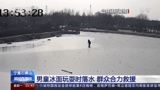 惊险！男童冰面玩耍落水 市民合力救援