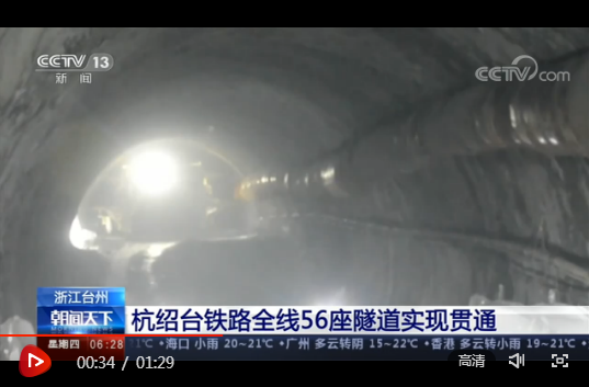 笔架山隧道贯通 ​杭绍台铁路全线56座隧道全通了！