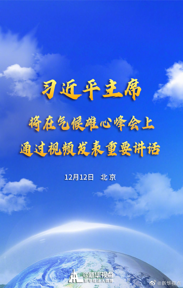 海报｜国家主席习近平将于12月12日在气候雄心峰会上通过视频发表重要讲话