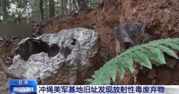 日本冲绳美军基地旧址发现放射性毒废弃物 引发民众抗议