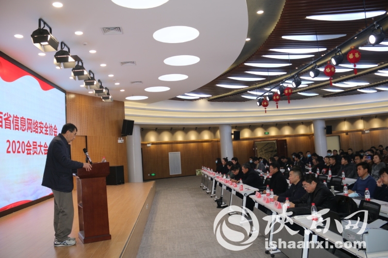 陕西省信息网络安全协会2020年会员大会暨学术年会隆重举办
