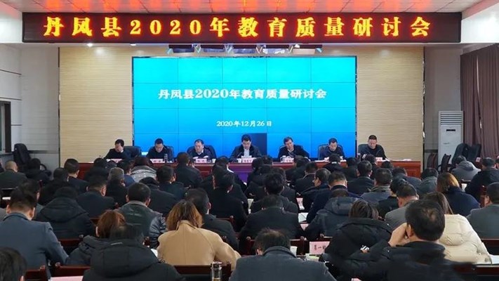 丹凤县召开2020年教育质量研讨会