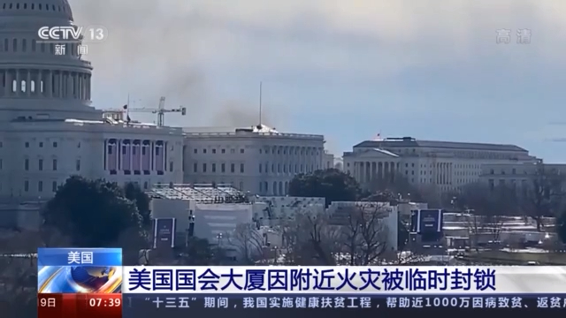 美国国会大厦因附近火灾被临时封锁 总统就职典礼彩排取消