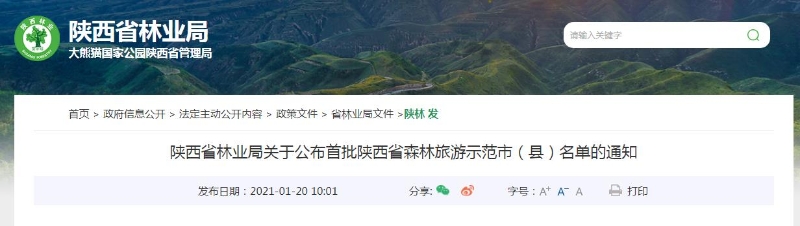 首批陕西省森林旅游示范市（县）名单公布 