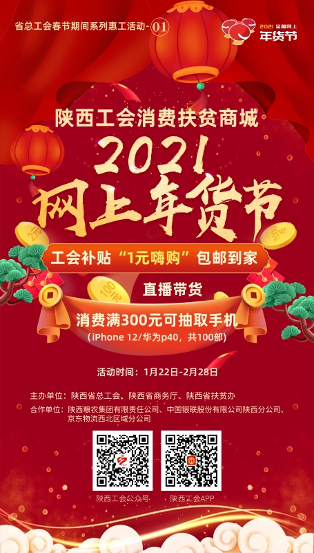 陕西三部门联合举办“2021 网上年货节”  