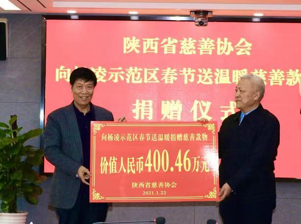 陕西省慈善协会向杨凌春节送温暖捐赠慈善款物400.46万元
