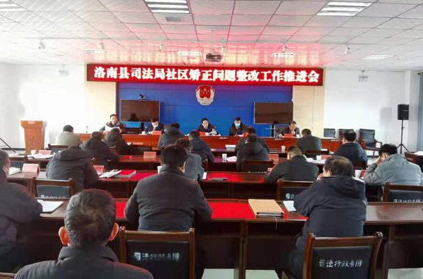洛南县司法局召开社区矫正问题整改工作推进会