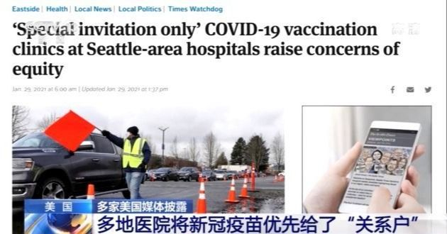 美多家媒体披露 多地医院将新冠疫苗优先给了“关系户”