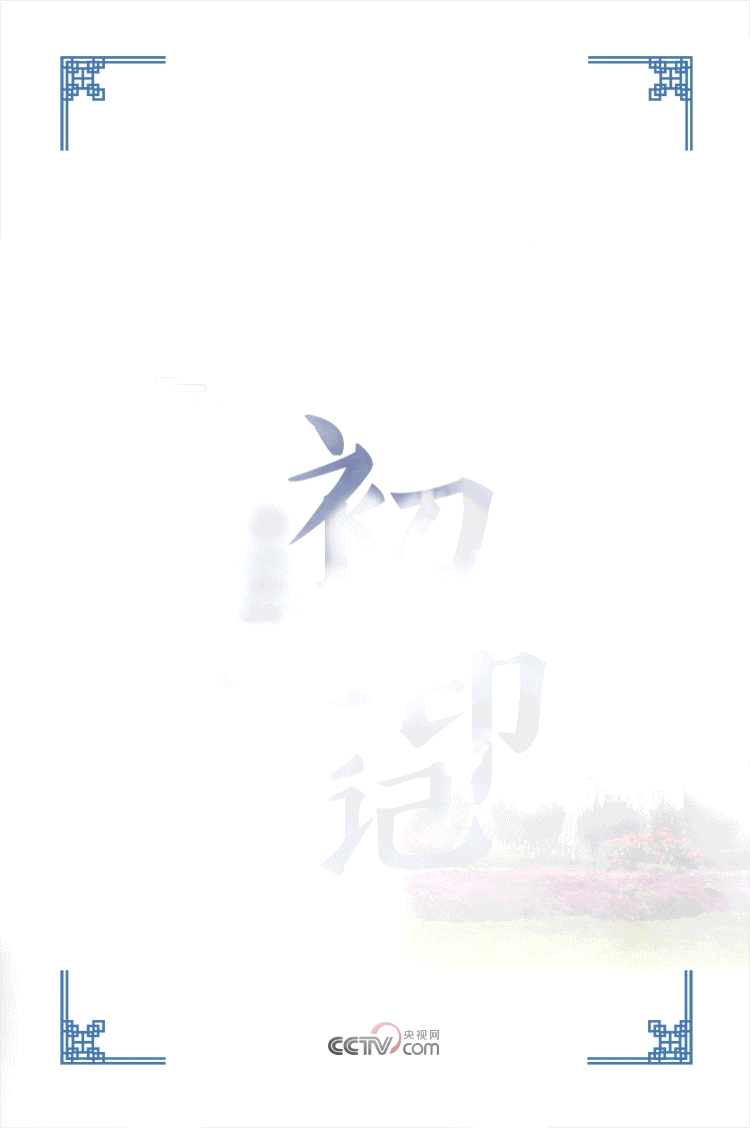 初心印记丨中国梦蕴含的“幸福图景”