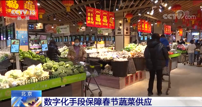 北京：数字化手段保障春节蔬菜供应