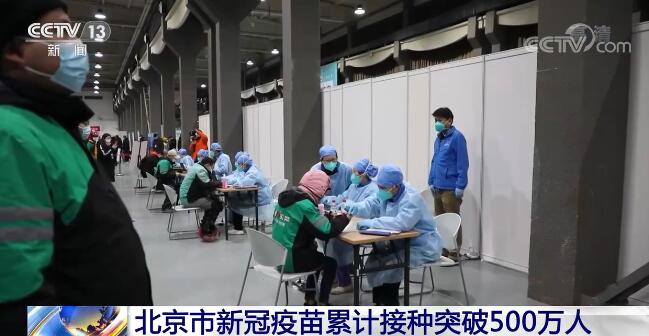 北京市新冠疫苗累计接种突破500万人
