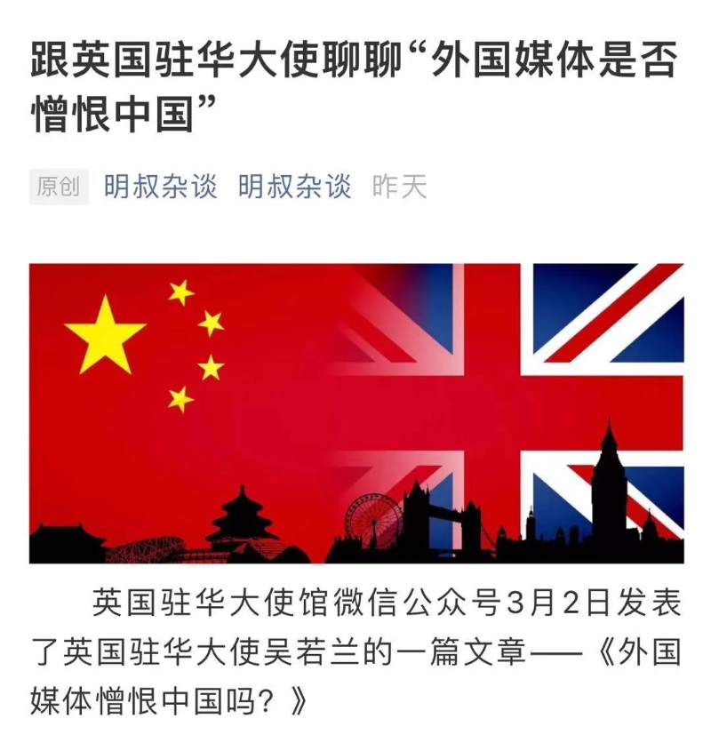 跟英国驻华大使聊聊“外国媒体是否憎恨中国”