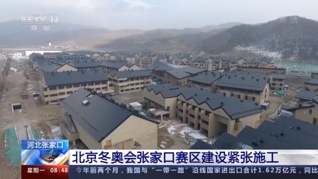 北京冬奥会倒计时不足一年 张家口赛区建设得怎么样