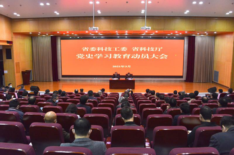 省委科技工委、省科技厅召开党史学习教育动员大会
