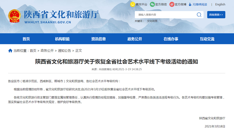 3月19日起陕西省恢复社会艺术水平线下考级