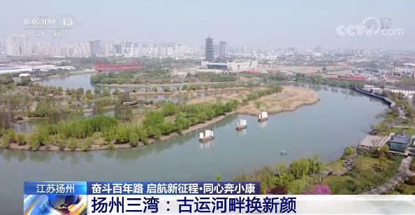 奋斗百年路 启航新征程丨扬州三湾：古运河畔换新颜