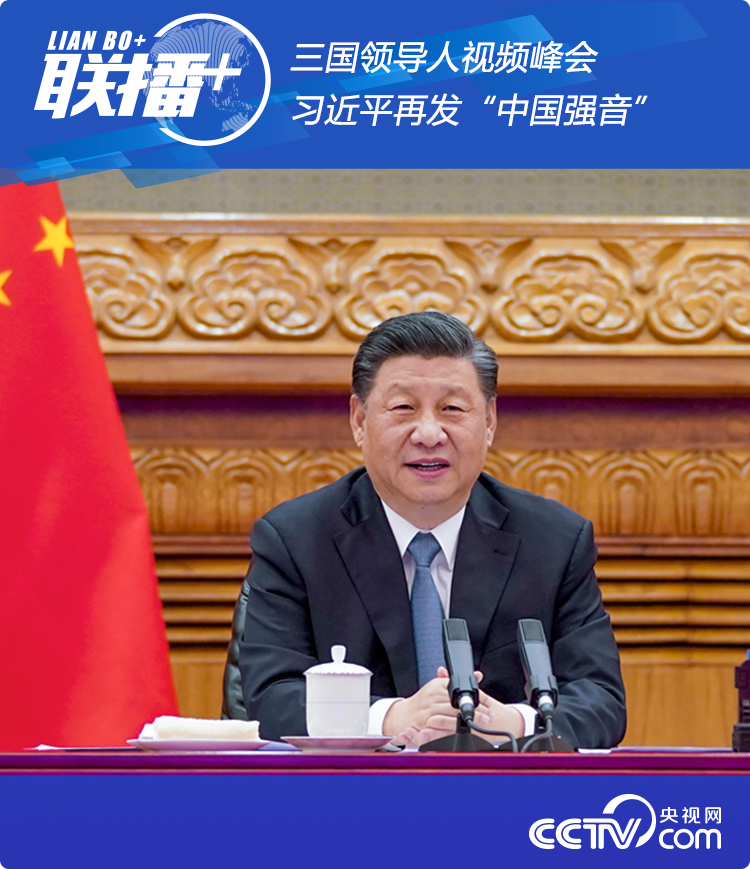 联播+丨三国领导人视频峰会 习近平再发“中国强音”