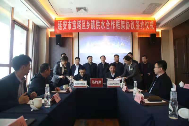 陕西省水务集团与宝塔区政府 签订乡镇供水合作框架协议