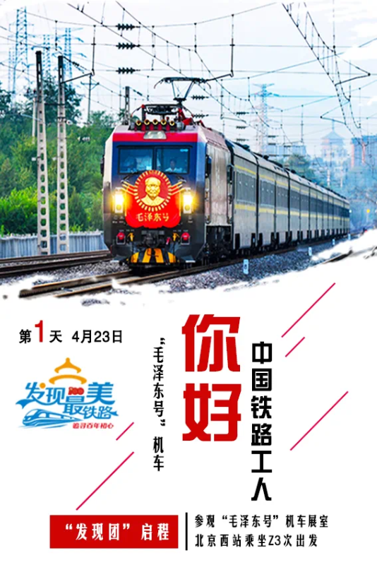 探访“毛泽东号”、体验智能京张高铁……这项活动亮点多多
