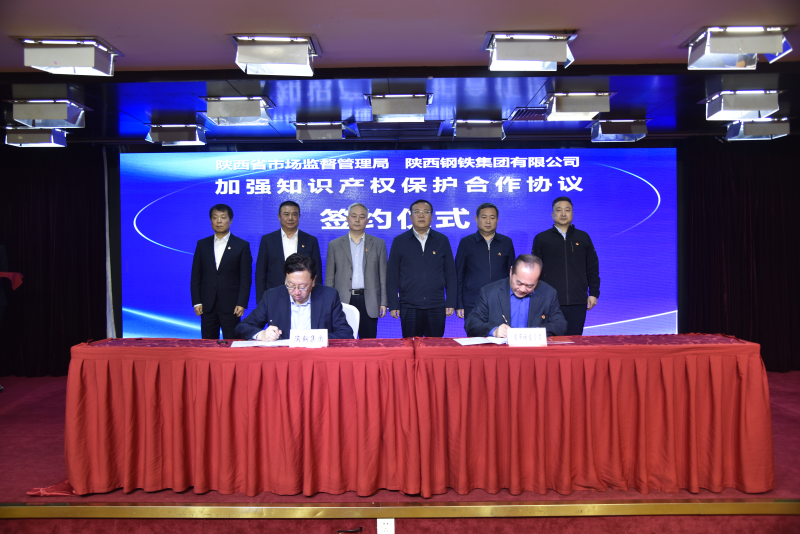 陕西省市场监管局与陕西钢铁集团签订 加强知识产权保护协议