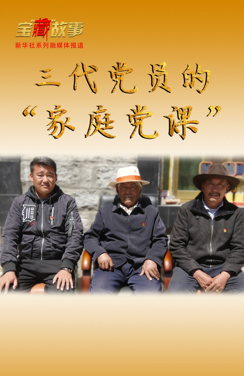 宝“藏”故事丨光荣的选择 共同的使命——西藏一家三代党员的“家庭党课”