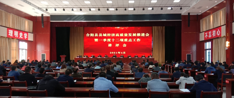 合阳县召开县域经济高质量发展推进会暨一季度十二项重点工作讲评会