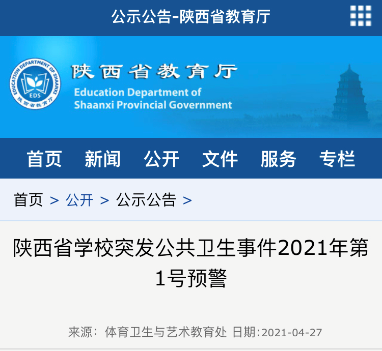 陕西省教育厅发布学校突发公共卫生事件2021年第1号预警