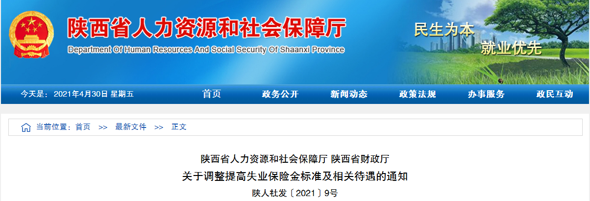 陕西省5月1日起调整提高失业保险金标准