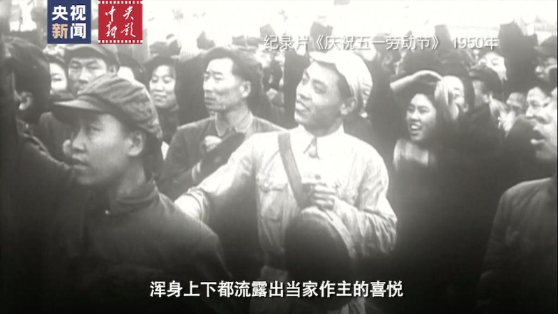 71年前的今天 新中国第一个劳动节是怎么过的？