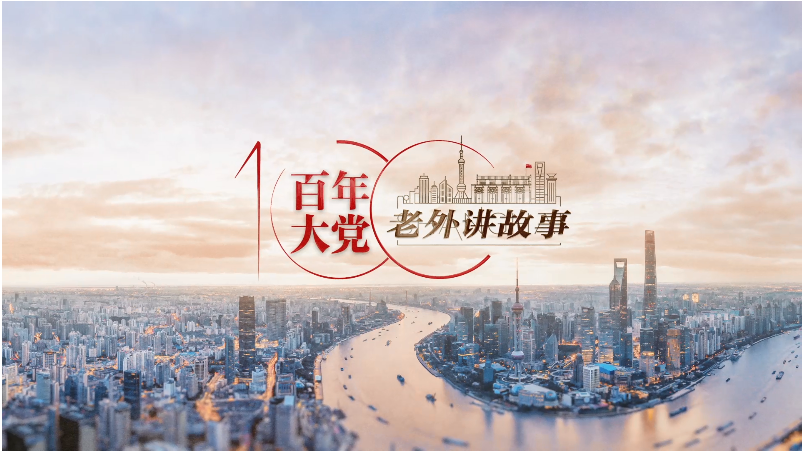 柏昊天：我常常给上海的蓝天拍照 | 百年大党-老外讲故事（24）