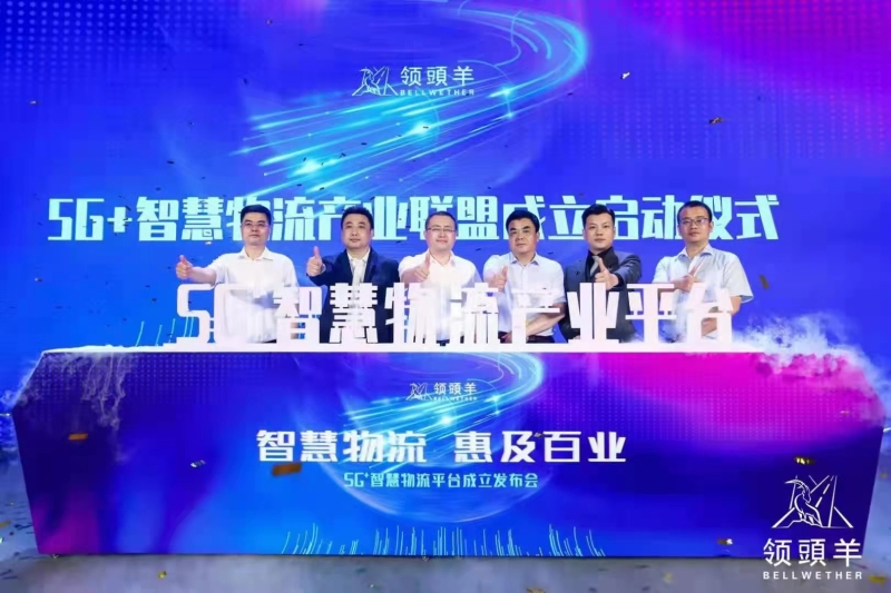 陕西5G+智慧物流服务产业联盟今日在西安成立