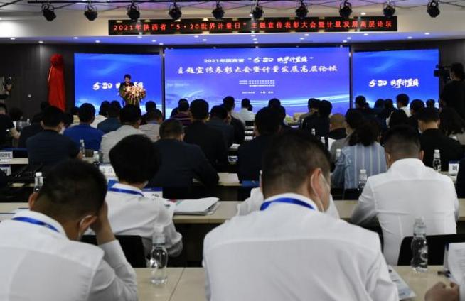 陕西省“5.20世界计量日”主题宣传表彰大会召开