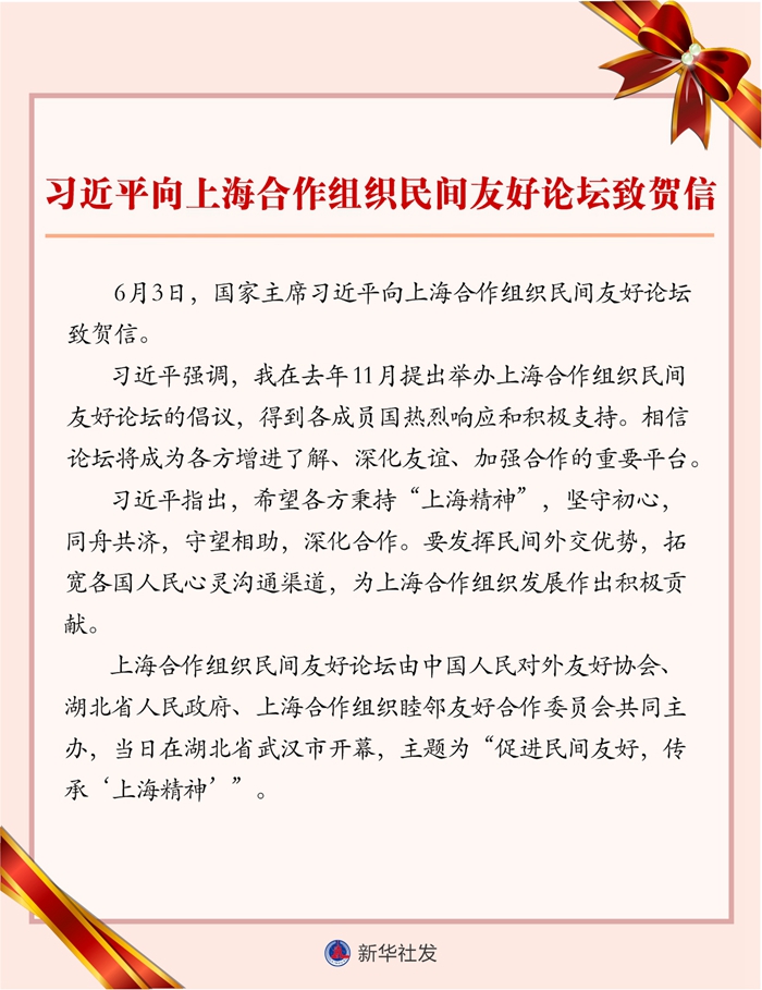 习近平向上海合作组织民间友好论坛致贺信