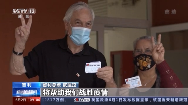 带头接种 多国领导人为中国疫苗投下“信任票”