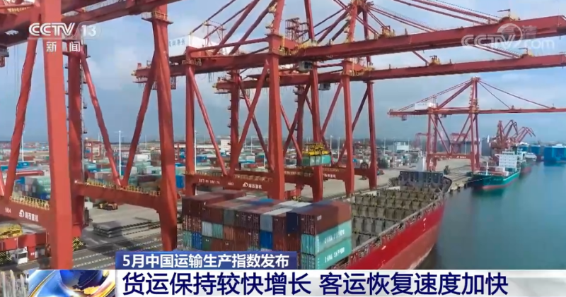 5月中国运输生产指数发布：货运保持较快增长 客运恢复速度加快