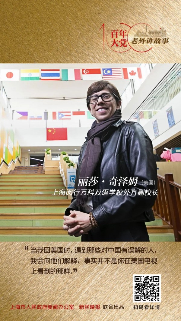 丽莎·奇泽姆：上海的教育越来越开放和包容 | 百年大党-老外讲故事（78）