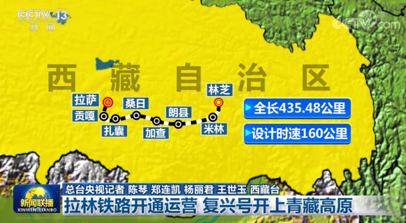 拉林铁路开通运营 复兴号开上青藏高原