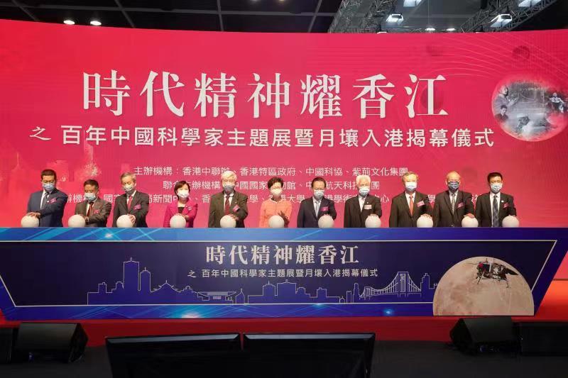 百年中国科学家主题展暨月壤入港揭幕仪式在港举行