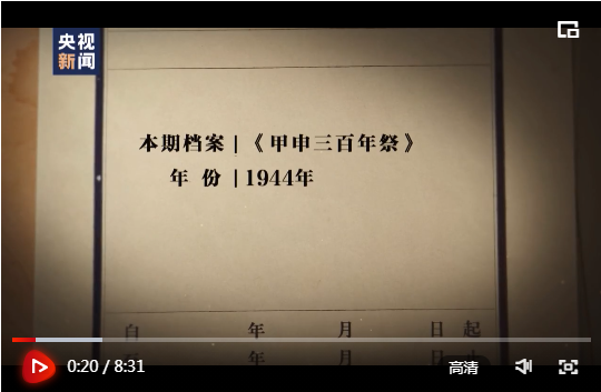 百集微纪录·红色档案｜77年前 毛泽东为何要求全党学习《甲申三百年祭》？