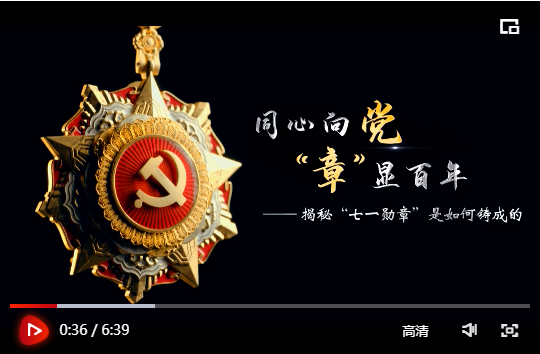 独家视频丨同心向党 “章”显百年 ——揭秘“七一勋章”是如何铸成的