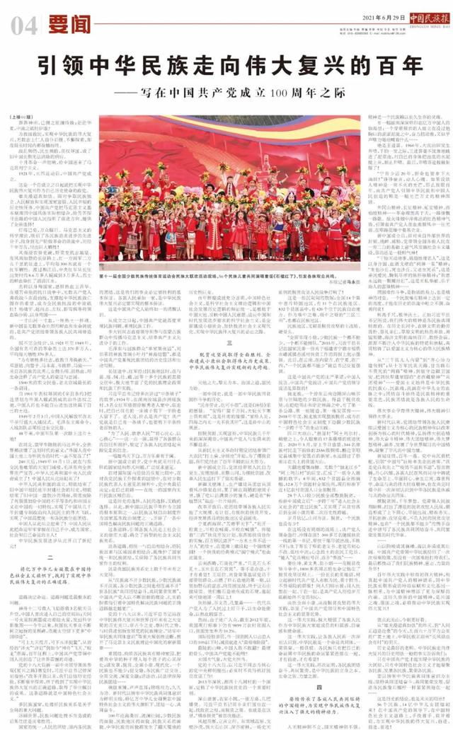 中国民族报特稿丨引领中华民族走向伟大复兴的百年