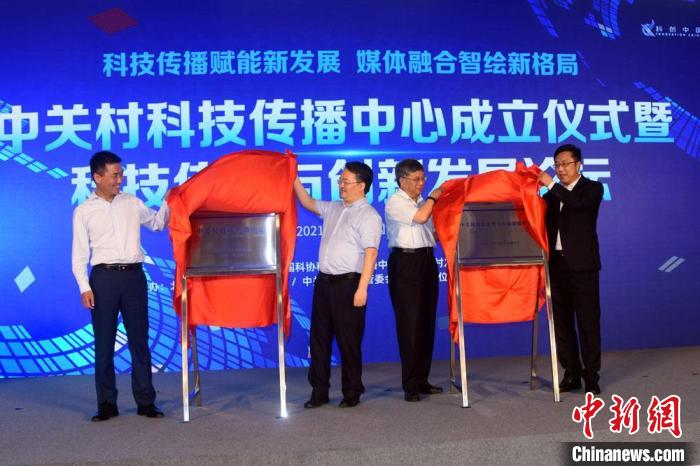 中关村科技传播中心成立 支撑北京国际科创中心建设