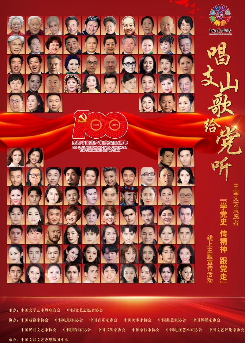 “唱支山歌给党听” 中国文艺志愿者在行动线上主题宣传活动启动
